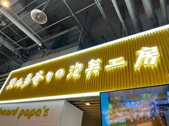 -贝儿多爸爸泡芙(合生汇店)