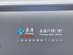 -泰康拜博口腔(松江印象城臻尔店)