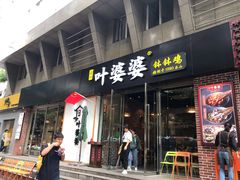 门面-嘉州叶婆婆钵钵鸡(建设路店)