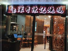 门面-香港深井掂檔烧鹅茶餐厅(海韵城店)