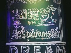 -蝴蝶汇音乐酒馆(罗湖店)