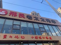 门面-邢氏老太太烤串(北兴街店)