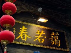 -蔼若春.传承云南菜(金碧公园店)