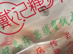 -戴记糖坊(西马路店)
