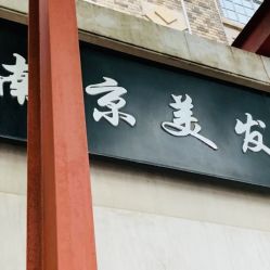 -南京美发店