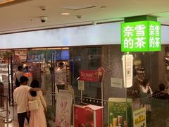 -奈雪的茶(天河城店)