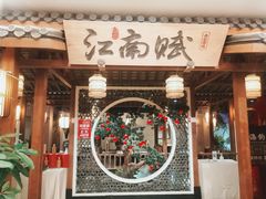 门面-江南赋(内蒙古大厦店)