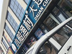 -小船渔村•大连菜•大连焖鱼(黄河路店)