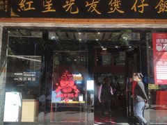 门面-红星光发煲仔饭(文海店)
