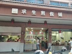 -求生煎包(武夷小区店)