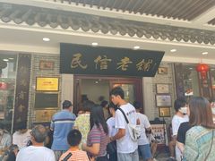 -民信老铺(华盖路店)