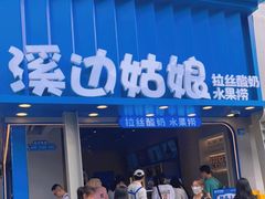 门面-溪边姑娘·拉丝酸奶水果捞(春熙路店)