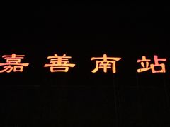 -嘉善南站