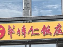 -牟传仁饭庄(星海店)