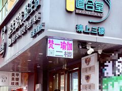 -道合堂·中式按摩·spa(民治店)