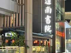 -道南書院·私房菜·早午茶·茶馆