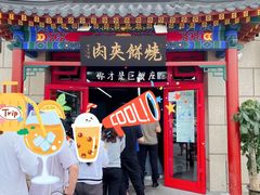 门面-京东一绝西海子西园烧饼夹肉