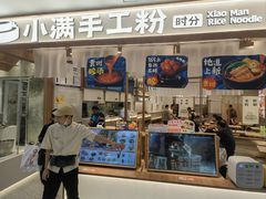 -小满手工粉(北京来福士店)