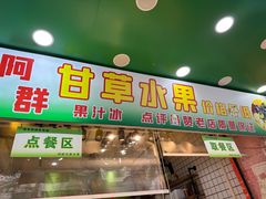 -阿群甘草水果