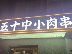 -五十中小肉串(南站店)