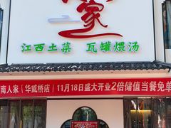 -赣南人家·头牌江西菜(劲松店)