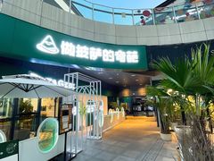 -做披萨的奇葩(中海央墅店)