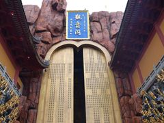 -上海东林寺(金山区)
