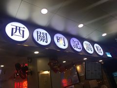 门面-西关明记肠粉(荔枝湾店)
