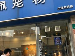 -PETKIT小佩宠物(古北店)