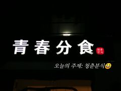 -青春分食(仙林大学城店)