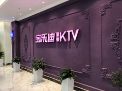 -宝乐星量贩KTV(莲升路店)