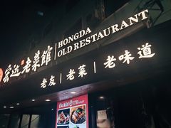 -宏达老菜馆(东安街店)