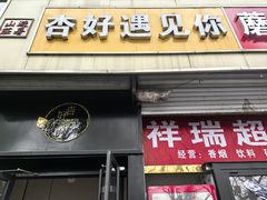 -杏好遇见你(总店)