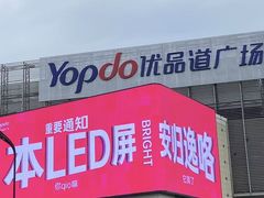 -城西优品道广场