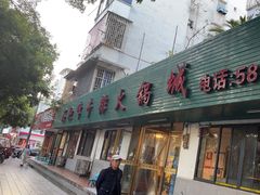 -鑫驼峰牛排火锅(普陀路店)