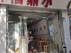 -大叔家福鼎小吃(十全街店)