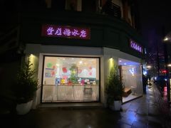 门面-堂屋糖水店(愚园店)