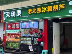 门面-玫瑰糍粑冰粉(重百一店)