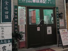 -華叔茶記