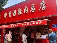 -净香园熟肉(北坦总店)