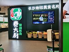 -费大厨辣椒炒肉(黄兴中心广场店)