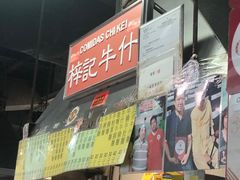 -梓记牛什(總店)