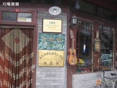 门脸-南锣鼓巷吉他吧(鼓楼店)