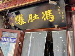 -爆肚冯(廊房二条店)