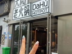 -大虎老火锅(直港大道店)