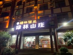 门面-绿林山庄土菜馆