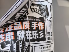 -乐乐姐超级土豆(荟聚店)