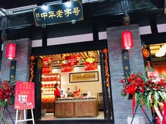 门面-稻香村(文殊院旗舰店)