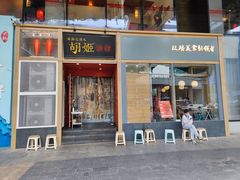 门面-丝路花语之·胡姬酒肆(中关村店)