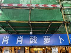 门面-肖肖酸萝卜鱼火锅(总店)